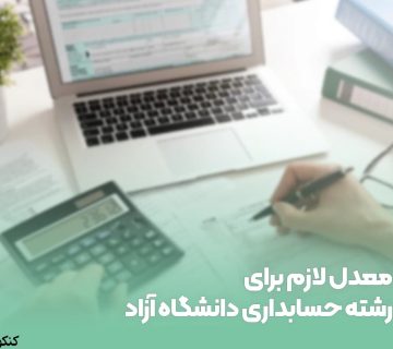 معدل لازم برای رشته حسابداری دانشگاه آزاد