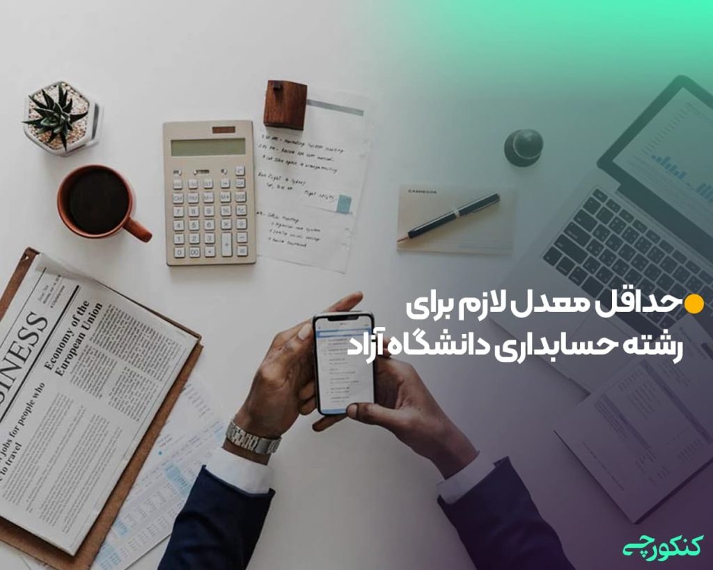 حداقل معدل لازم برای رشته حسابداری دانشگاه آزاد