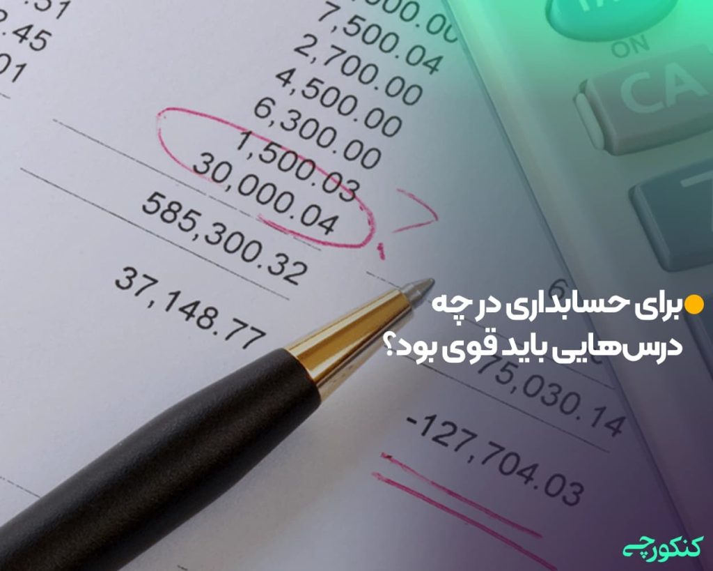 برای حسابداری در چه درس‌هایی باید قوی بود؟