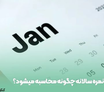 نمره سالانه چگونه محاسبه می شود؟