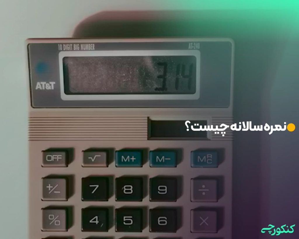 نمره سالانه چیست؟