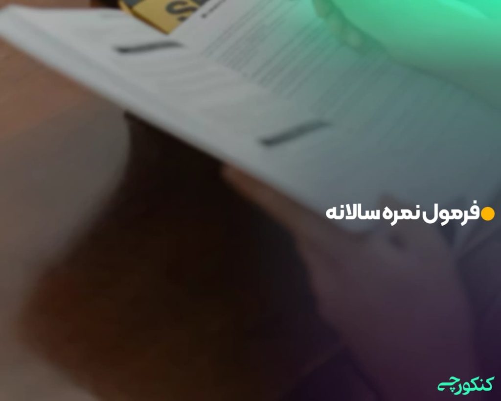 فرمول نمره سالانه