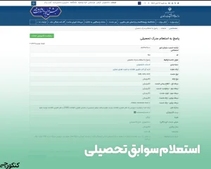 استعلام سوابق تحصیلی