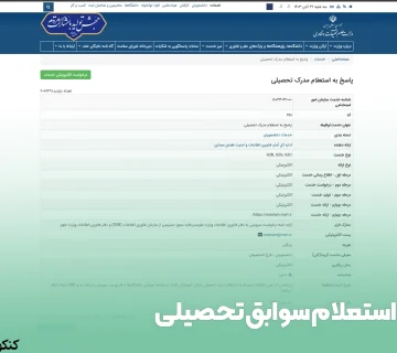 استعلام سوابق تحصیلی