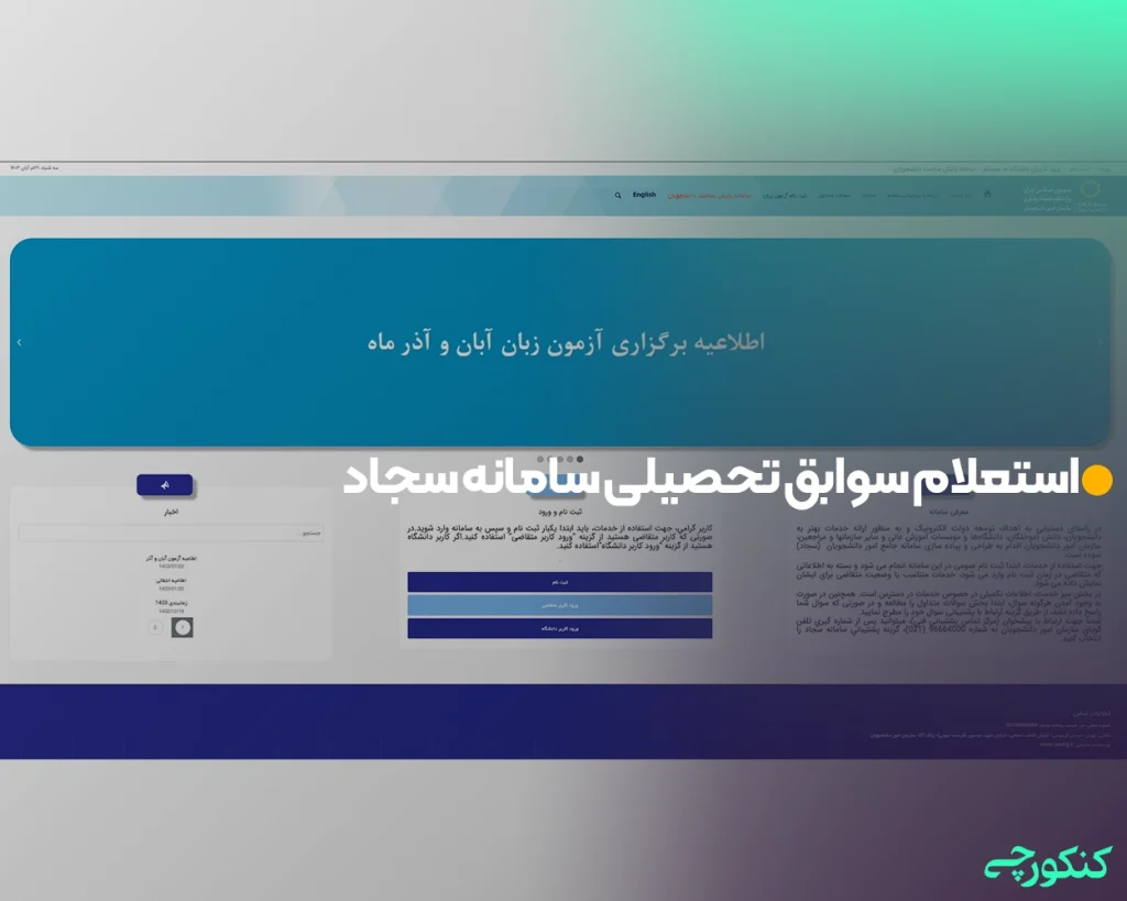 استعلام سوابق تحصیلی سامانه سجاد