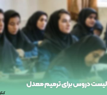لیست دروس برای ترمیم معدل