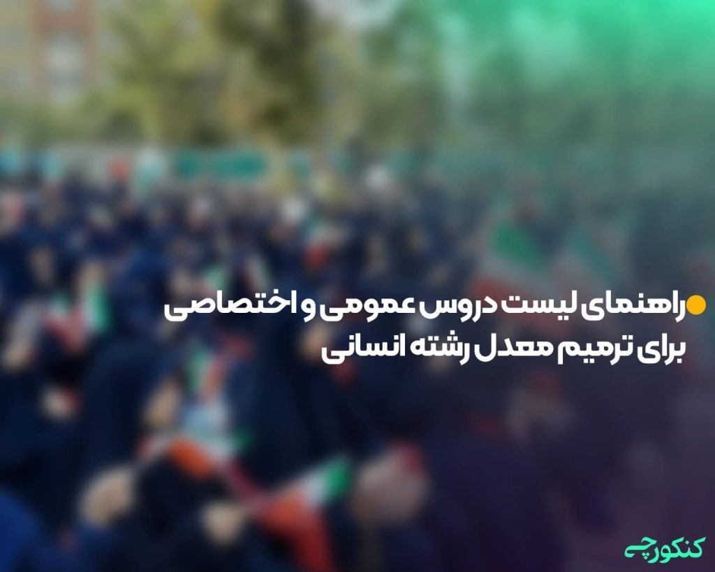 راهنمای لیست دروس عمومی و اختصاصی برای ترمیم معدل رشته انسانی