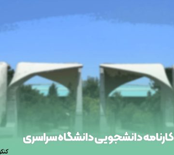 کارنامه دانشجویی دانشگاه سراسری