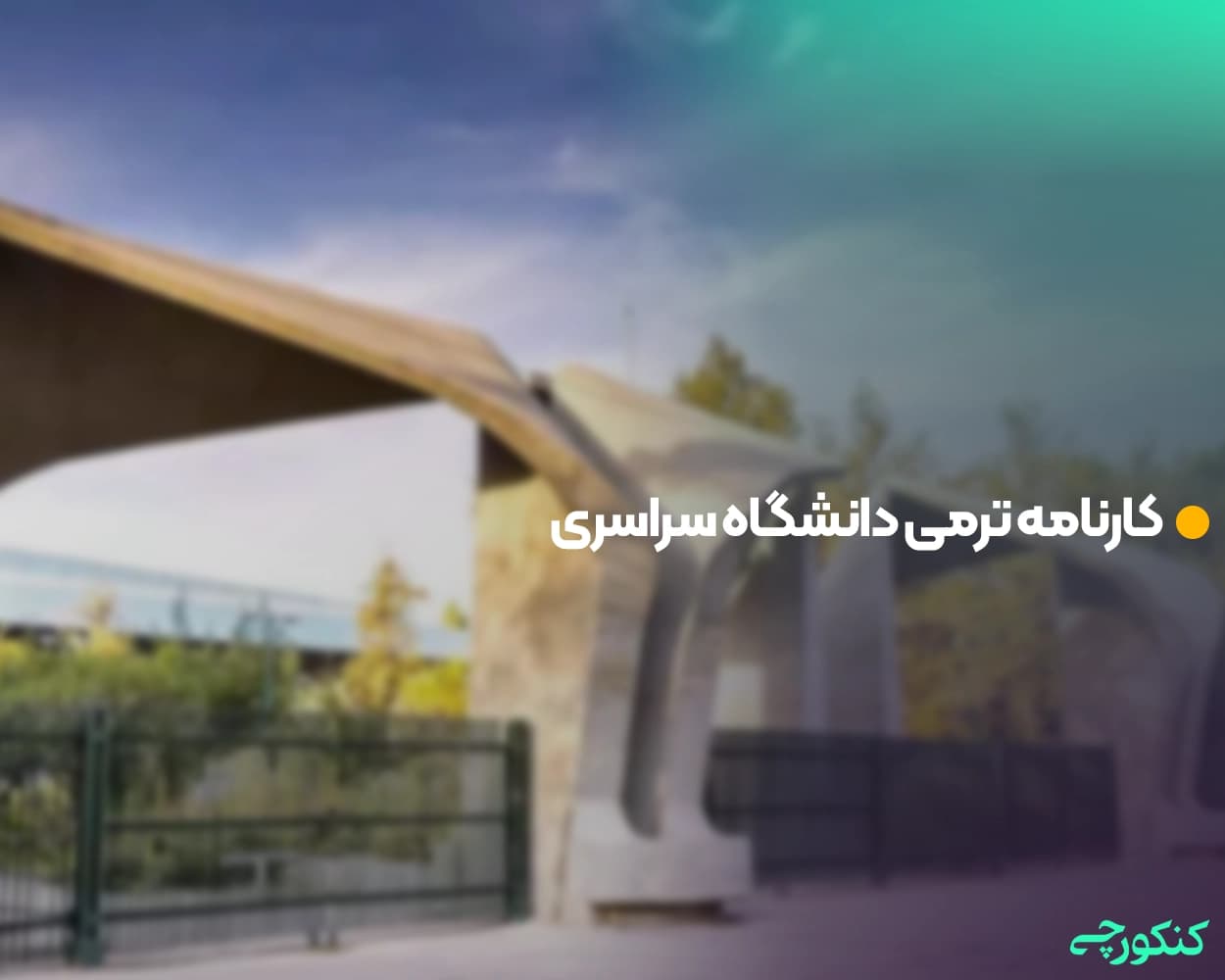 کارنامه ترمی دانشگاه سراسری 