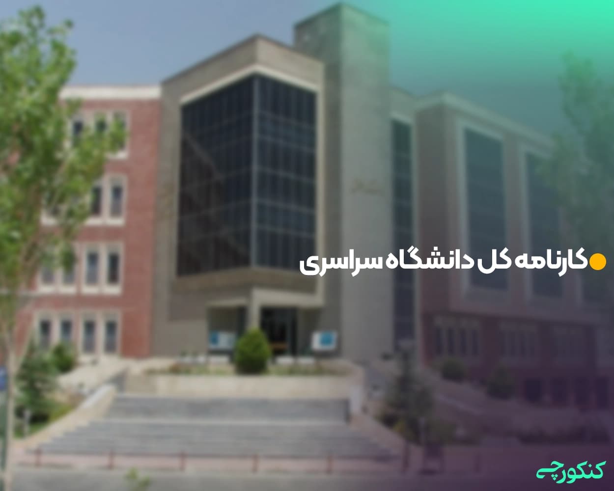 کارنامه کل دانشگاه سراسری
