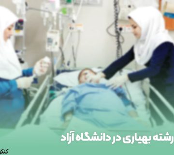 رشته بهیاری در دانشگاه آزاد