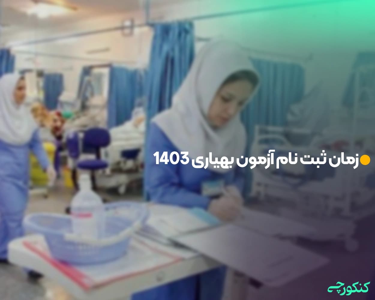 زمان ثبت نام آزمون بهیاری 1403