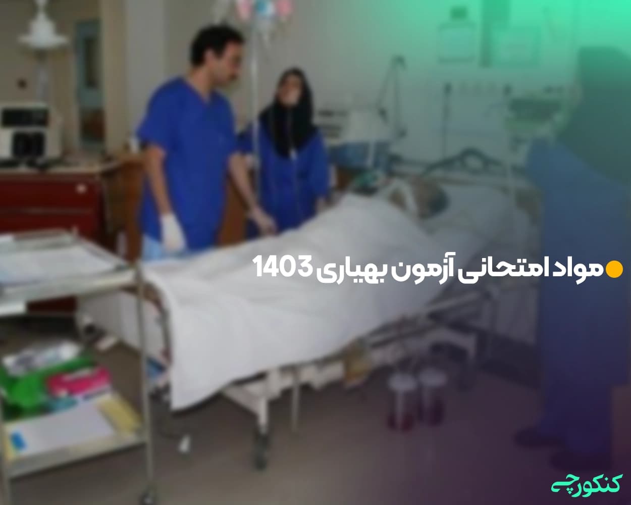 مواد امتحانی آزمون بهیاری 1403