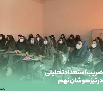 ضریب استعداد تحلیلی در تیزهوشان نهم