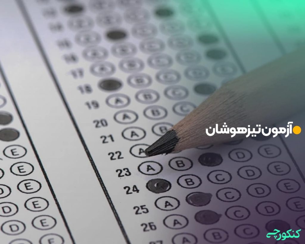 آزمون تیزهوشان