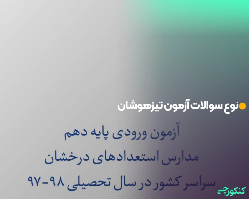 نوع سوالات آزمون تیزهوشان