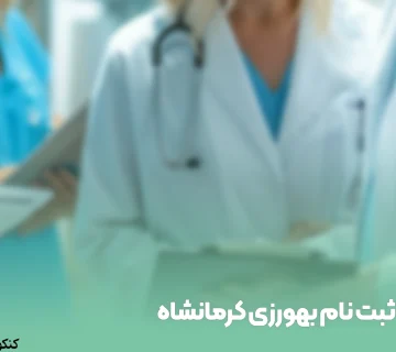 ثبت نام بهورزی کرمانشاه