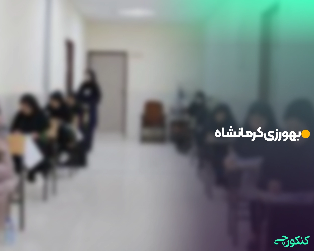 بهورزی کرمانشاه