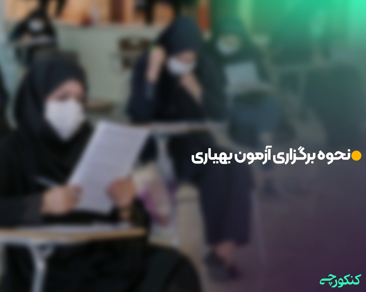 نحوه برگزاری آزمون بهیاری