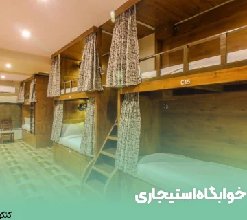 خوابگاه استیجاری