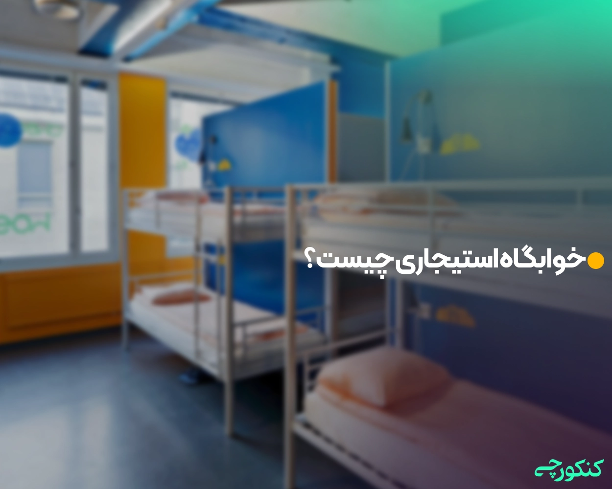 خوابگاه استیجاری چیست؟