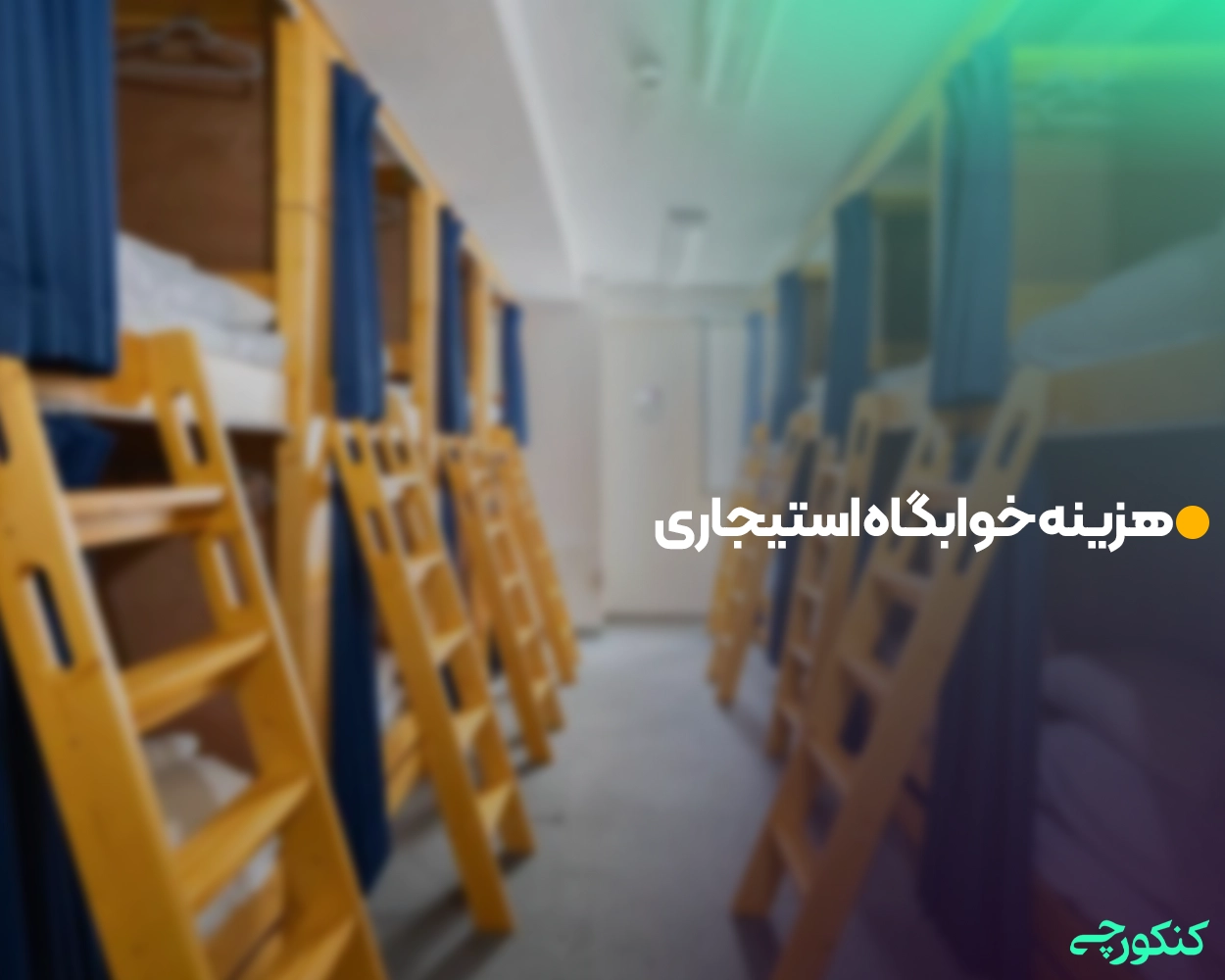 هزینه خوابگاه استیجاری