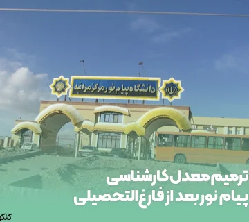 ترمیم معدل کارشناسی پیام نور بعد از فارغالتحصیلی