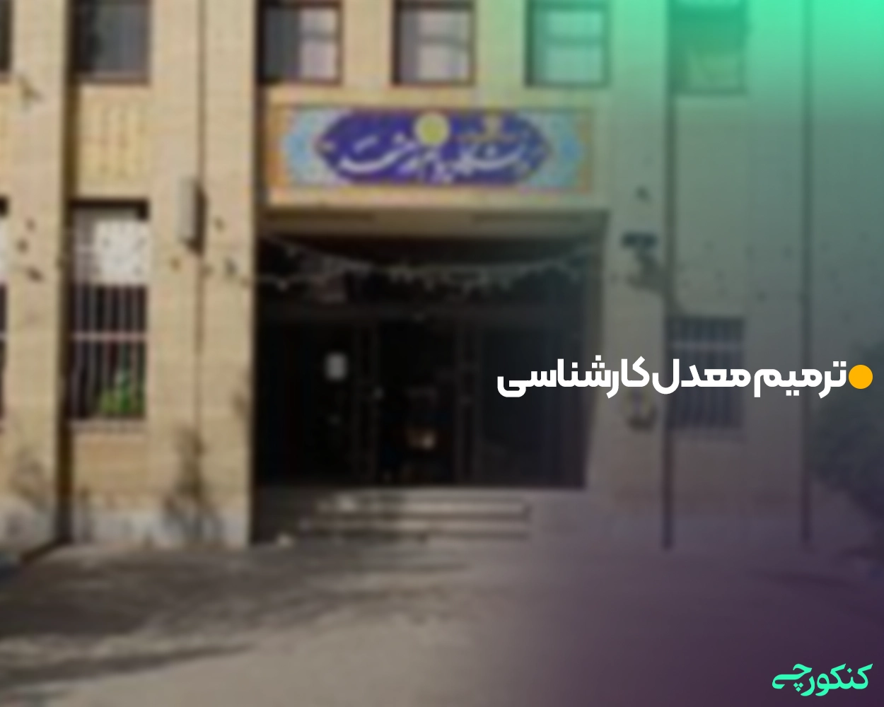 ترمیم معدل کارشناسی