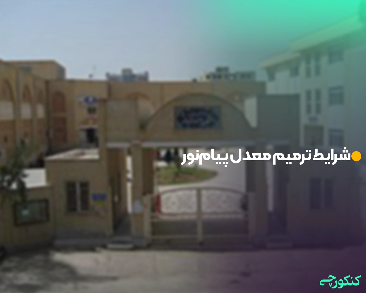 شرایط ترمیم معدل کارشناسی