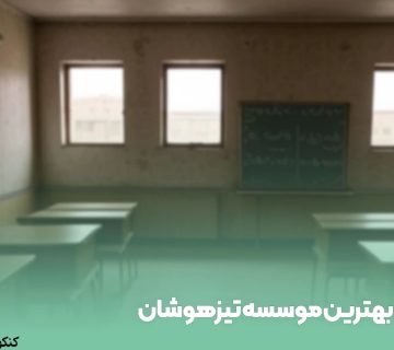 بهترین موسسه تیزهوشان