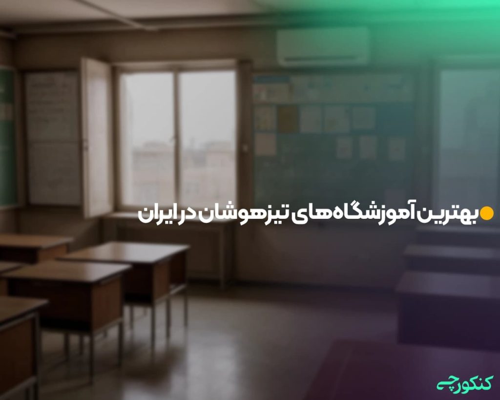 بهترین آموزشگاه‌های تیزهوشان در ایران