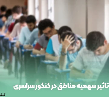 تاثیر سهمیه مناطق در کنکور سراسری