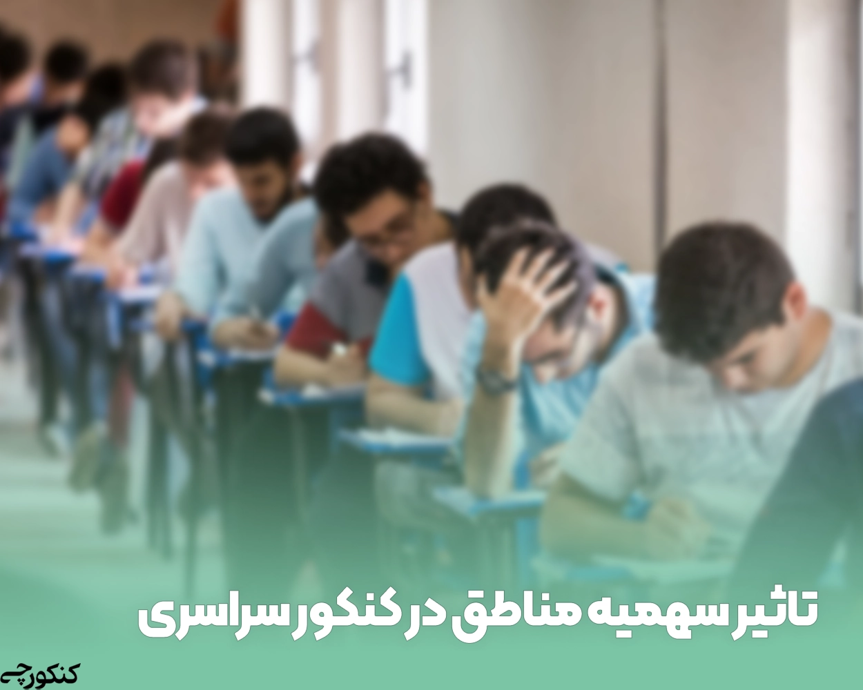 تاثیر سهمیه مناطق در کنکور سراسری