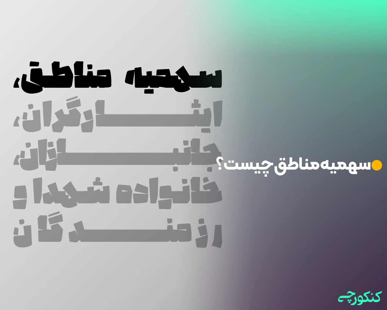 سهمیه مناطق چیست؟