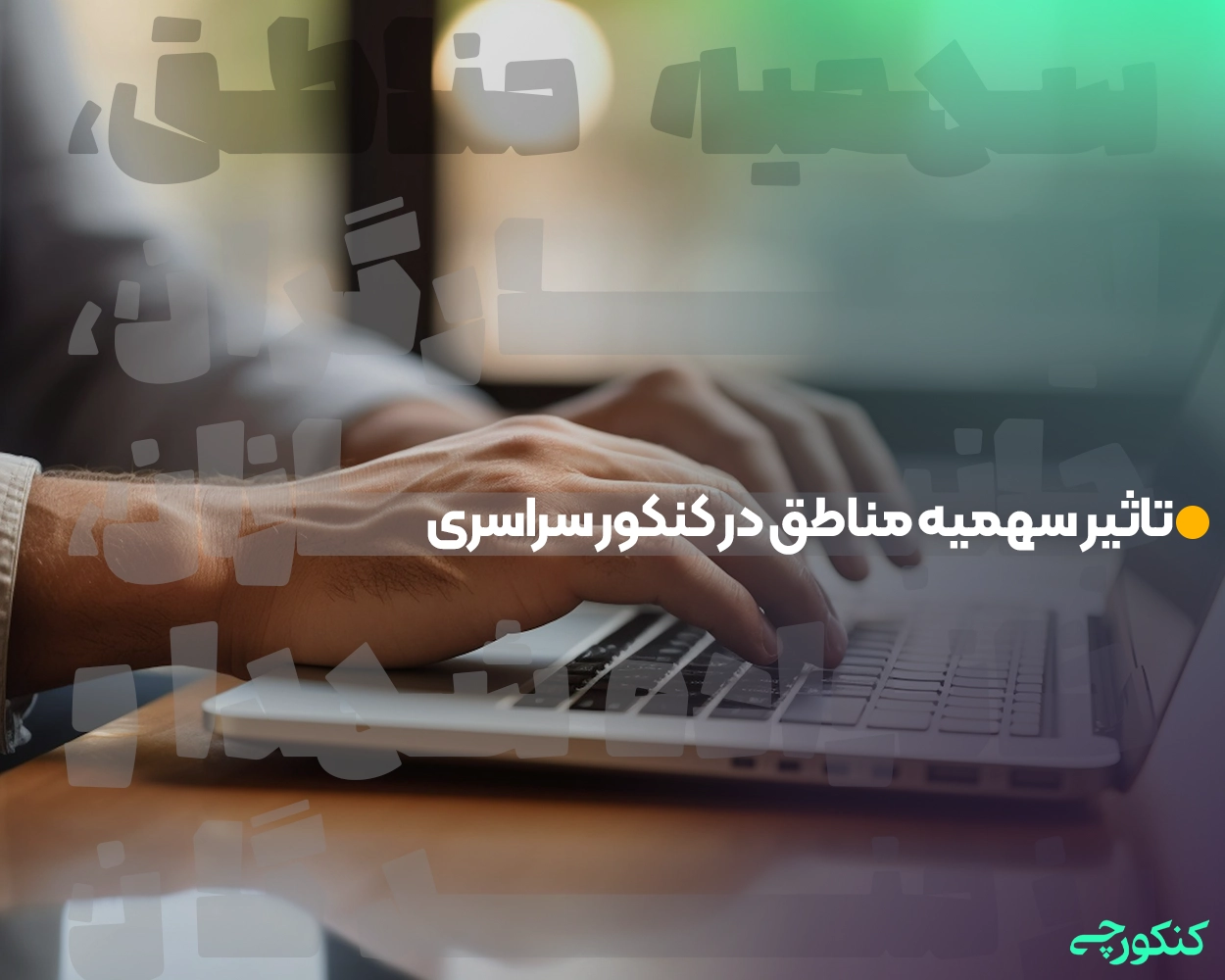 تاثیر سهمیه مناطق در کنکور سراسری
