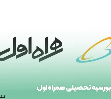 بورسیه تحصیلی همراه اول