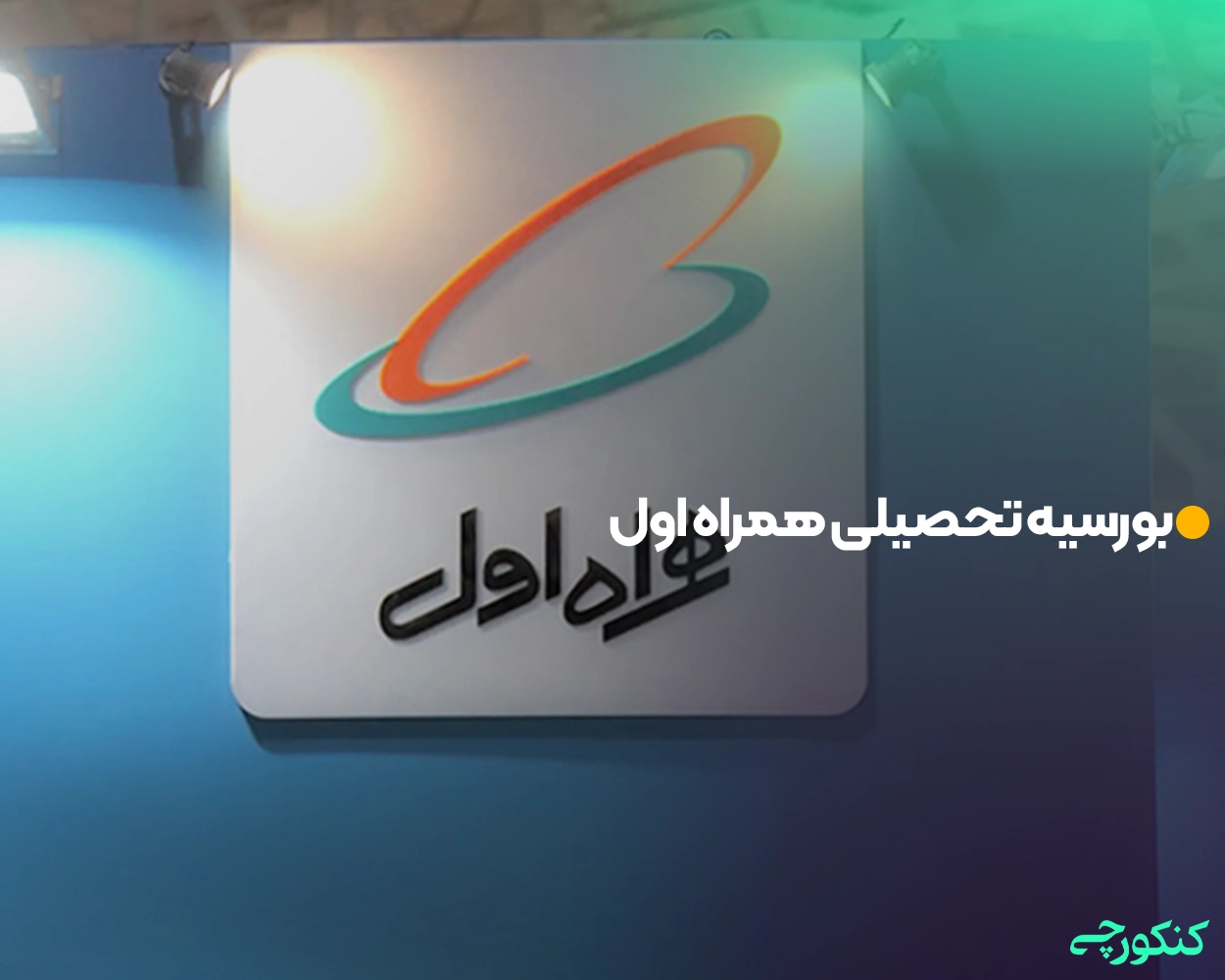 بورسیه تحصیلی همراه اول