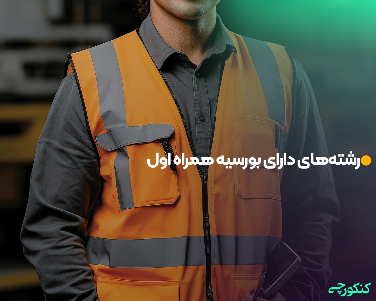 رشتههای دارای بورسیه همراه اول