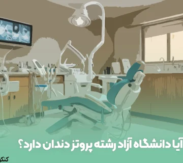 آیا دانشگاه آزاد رشته پروتز دندان دارد؟