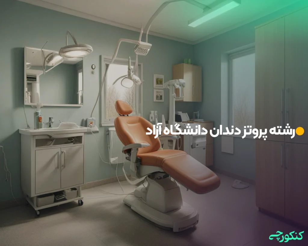 رشته پروتز دندان دانشگاه آزاد