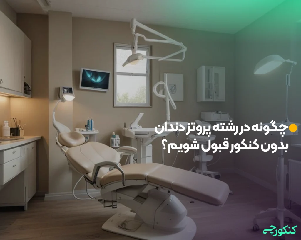 چگونه در رشته پروتز دندان بدون کنکور قبول شویم؟