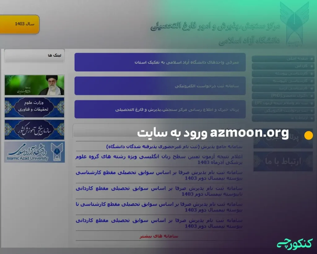 ورود به سایت azmoon.org