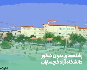 رشته‌های بدون کنکور دانشگاه آزاد گچساران