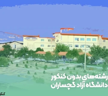 رشتههای بدون کنکور دانشگاه آزاد گچساران