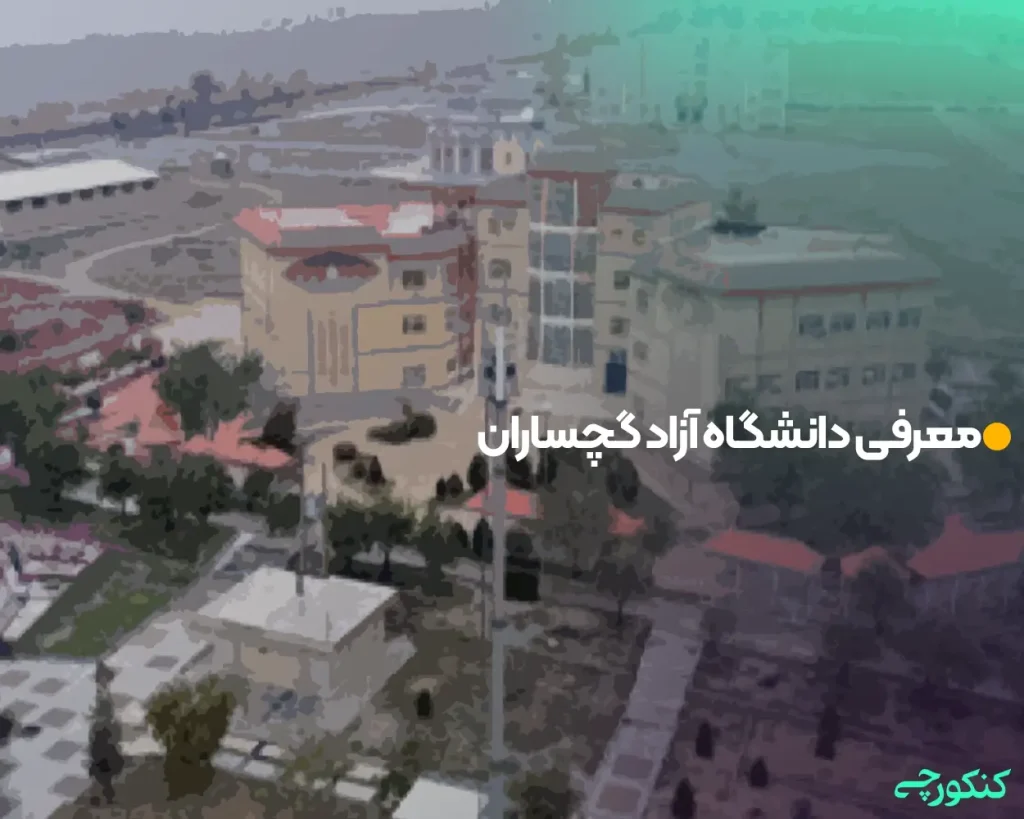 معرفی دانشگاه آزاد گچساران