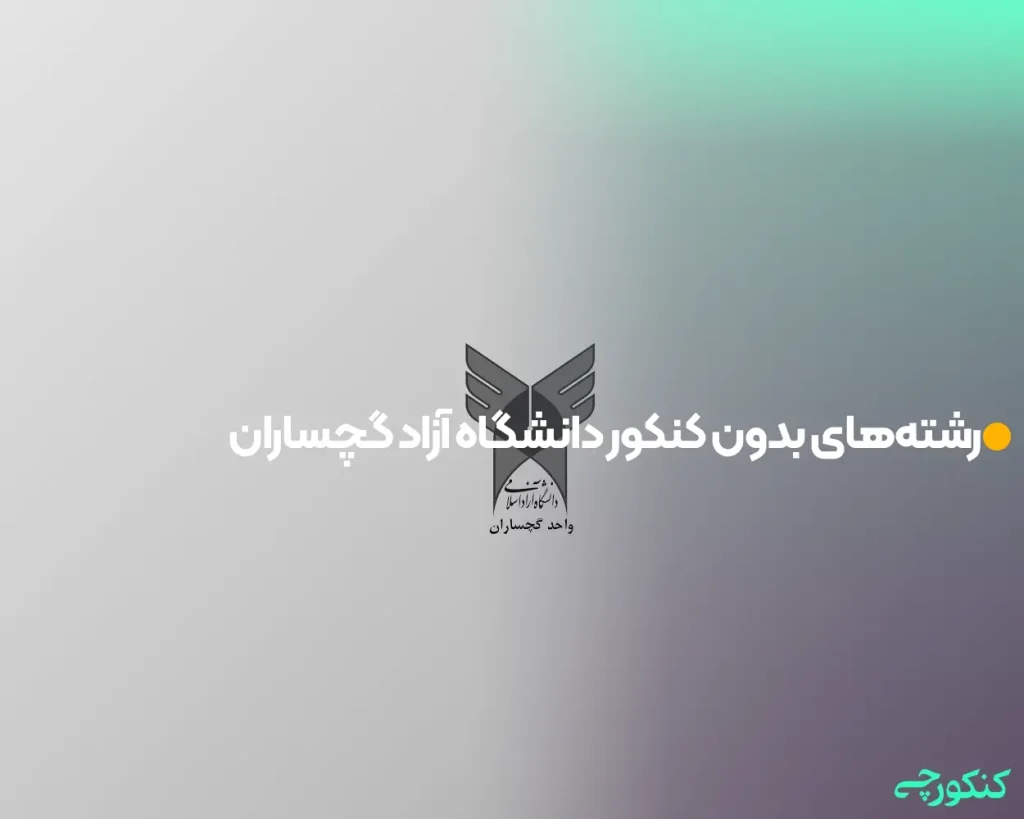 رشته‌های بدون کنکور دانشگاه آزاد گچساران