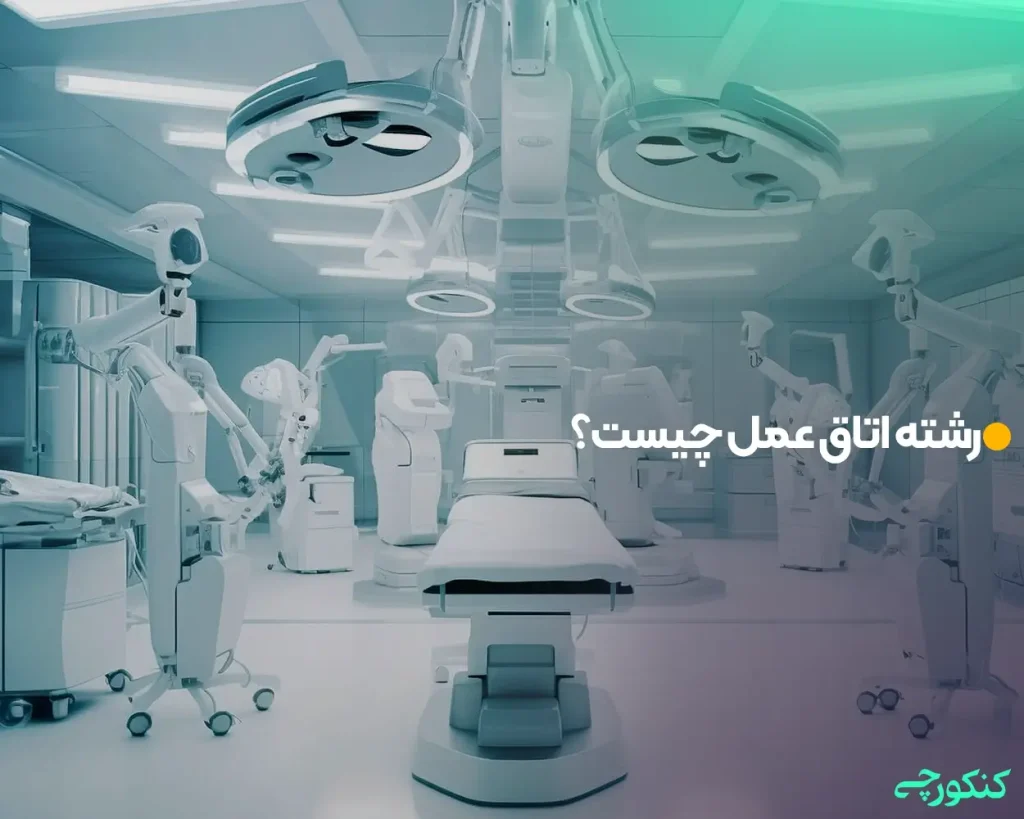 رشته اتاق عمل چیست؟