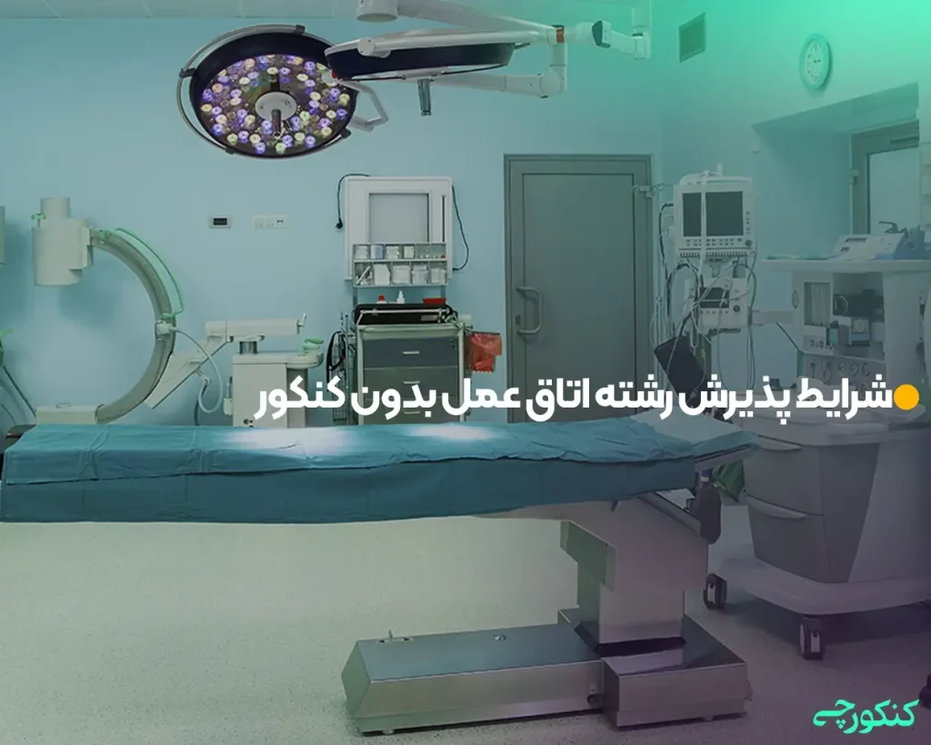 شرایط پذیرش رشته اتاق عمل بدون کنکور