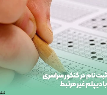 ثبت نام در کنکور سراسری با دیپلم غیر مرتبط