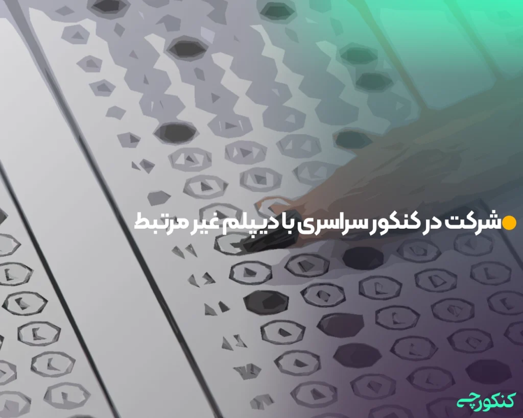 شرکت در کنکور سراسری با دیپلم غیر مرتبط